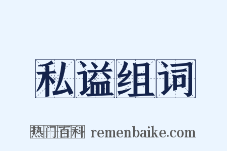 私谥组词是什么意思的图片